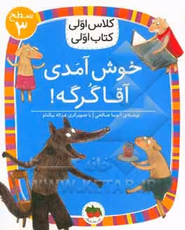 کتاب خوش آمدی آقا گرگه اثر آتوسا صالحی