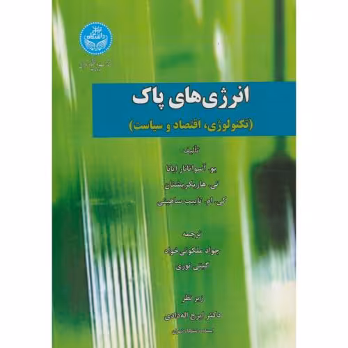 کتاب انرژی های پاک