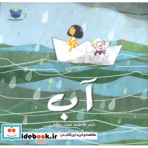 کتاب آب ،همراه با سی دی (گلاسه) اثر فاطمه صدرواقفی
