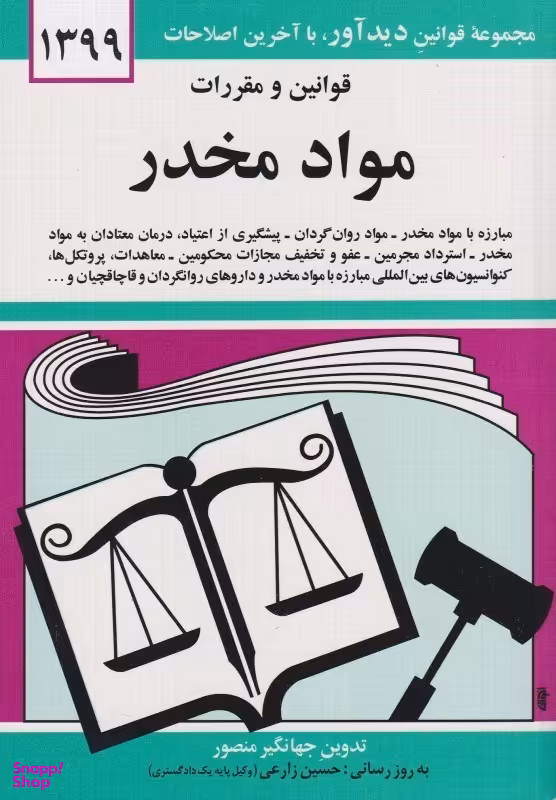 قوانین و مقررات مواد مخدر