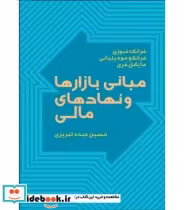 قیمت و خرید کتاب مبانی بازارها و نهادهای مالی 1 | ایده بوک