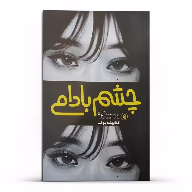 کتاب چشم بادامی اثر آن نا نشر نگاه آشنا