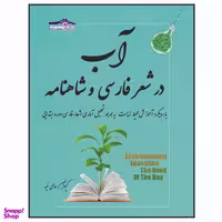 کتاب آب در شعر فارسی و شاهنامه با رویکرد آموزش محیط زیست اثر کیوان سالمی فیه انتشارات زرین مهر