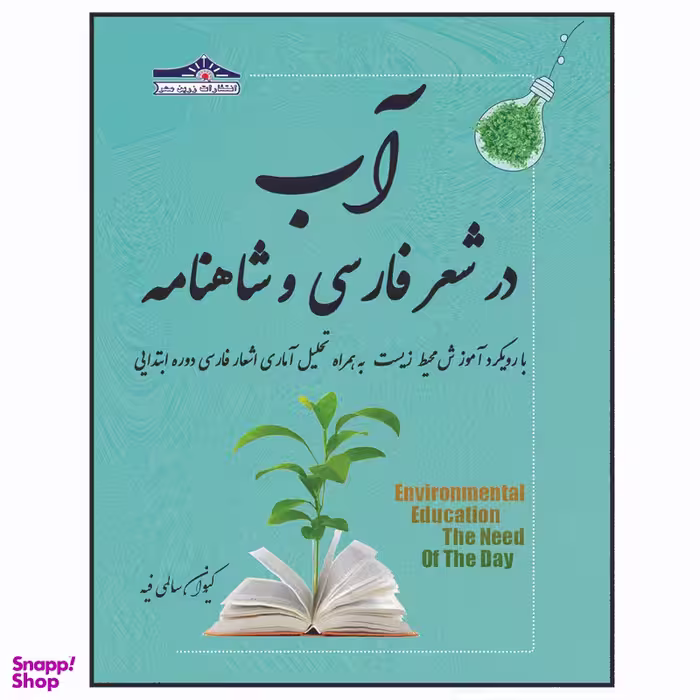 کتاب آب در شعر فارسی و شاهنامه با رویکرد آموزش محیط زیست اثر کیوان سالمی فیه انتشارات زرین مهر