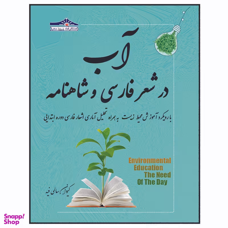 کتاب آب در شعر فارسی و شاهنامه با رویکرد آموزش محیط زیست اثر کیوان سالمی فیه انتشارات زرین مهر