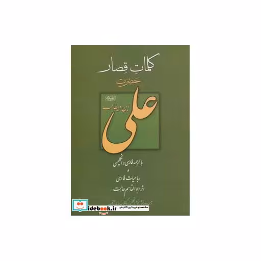 کتاب کلمات قصار علی (ع) اثر علی بن ابی طالب