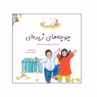 کتاب جوجه‌های زیره ای اثر زهرا وثوقی انتشارات فرشتگان