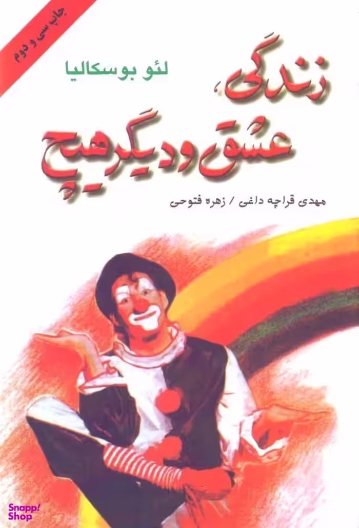 زندگی عشق و دیگر هیچ