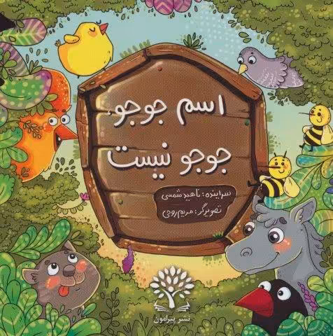 اسم جوجو،جوجو نیست