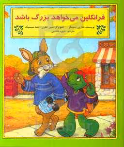 کتاب فرانکلین می خواهد بزرگ باشد