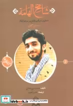 قیمت و خرید کتاب شامخ الهامه اثر محمدعلی جعفری | ایده بوک