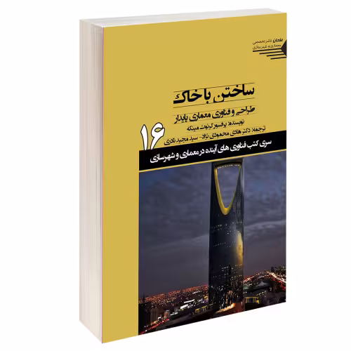 ساختن با خاک طراحی و فناوری معماری پایدار نشر طحان (15353)