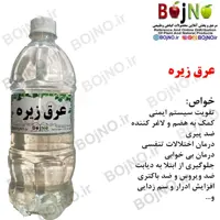 عرق زیره سنتی گیاهیس (آب چشمه)