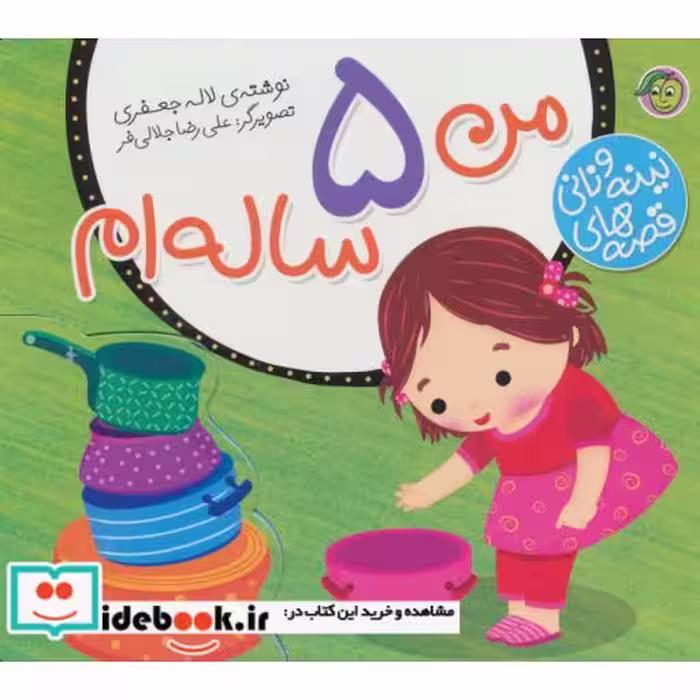 کتاب قصه های نینه و نانی من 5 ساله ام