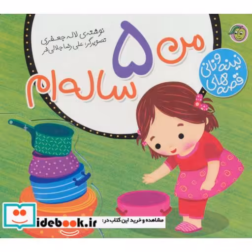 کتاب قصه های نینه و نانی من 5 ساله ام