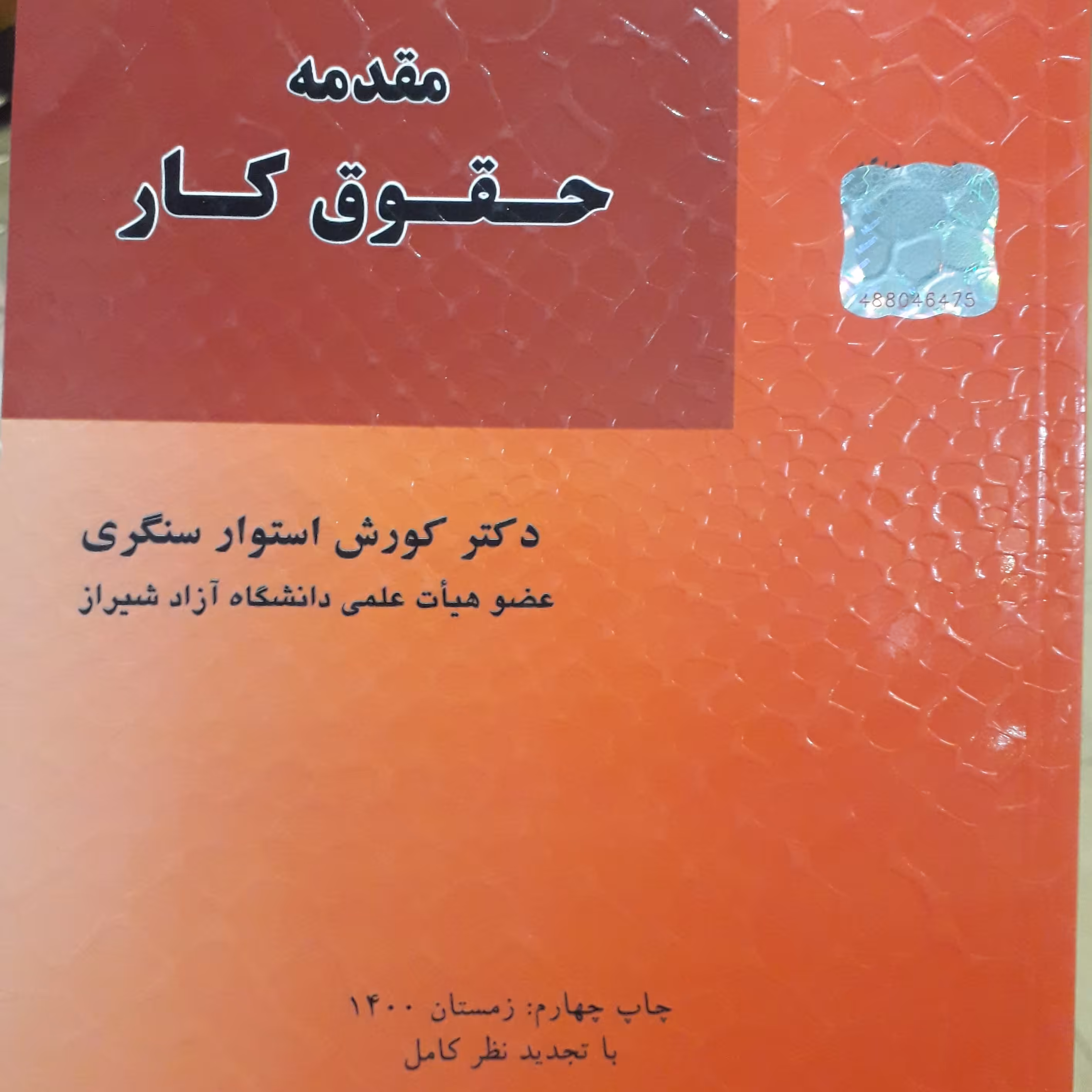 مقدمه حقوق کار کورش استوار سنگری