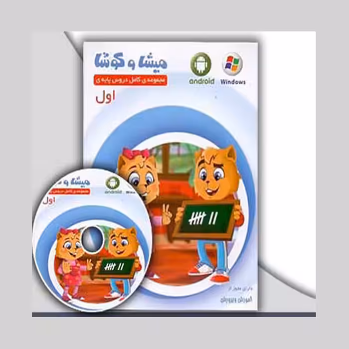 نرم افزار آموزش میشا و کوشا اول دبیرستان ویرا پارسیان