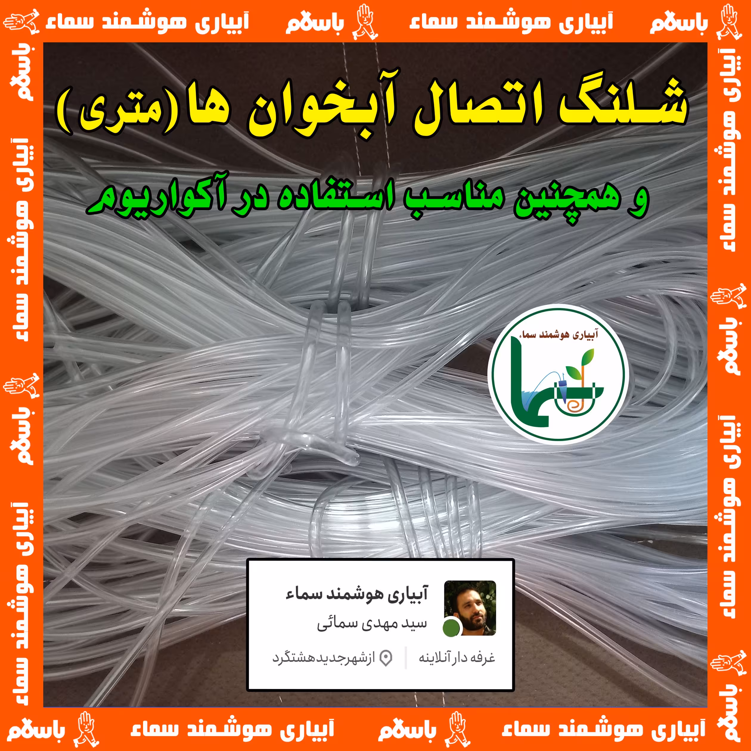 شلنگ (متری) ، جهت اتصال گلدان ها و نصب آبخوان و همچنین استفاده در آکواریوم