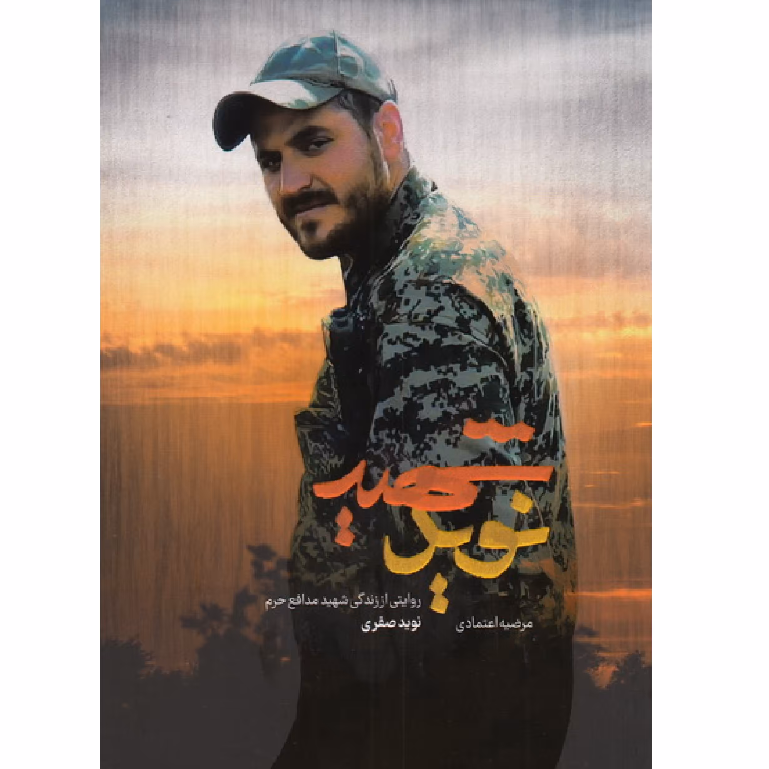 شهید نوید - روایتی از زندگی شهید مدافع حرم نوید صفری