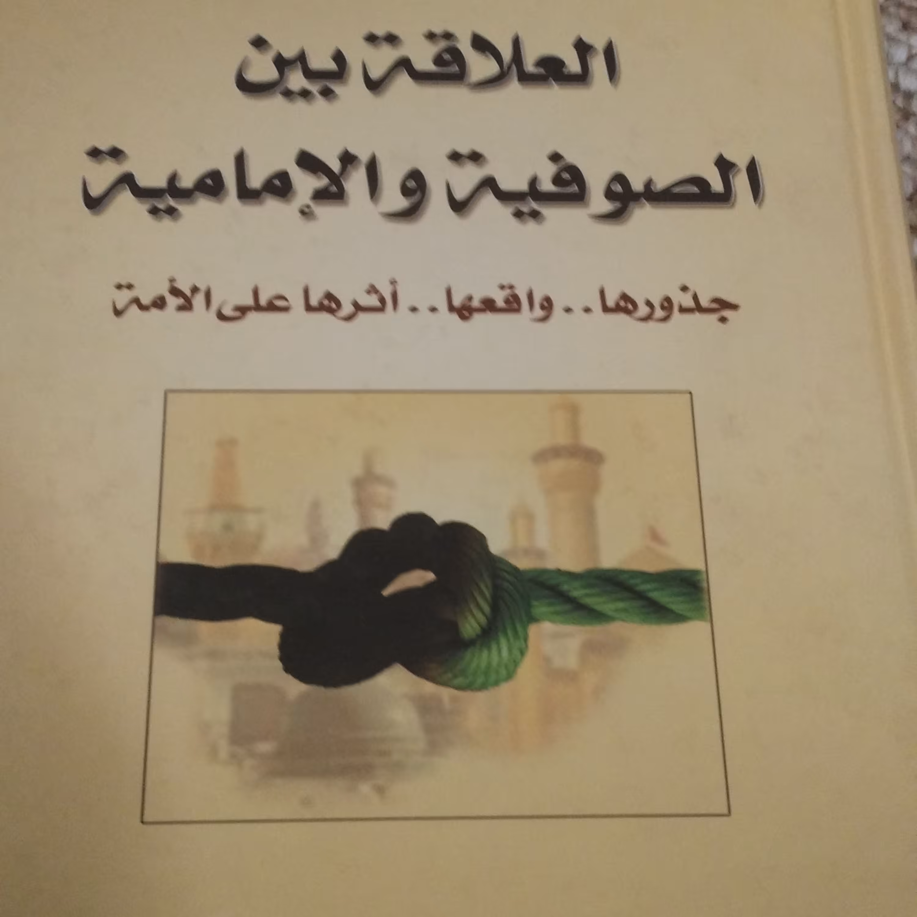 کتاب العلاقه بین الصوفیه و الامامیه