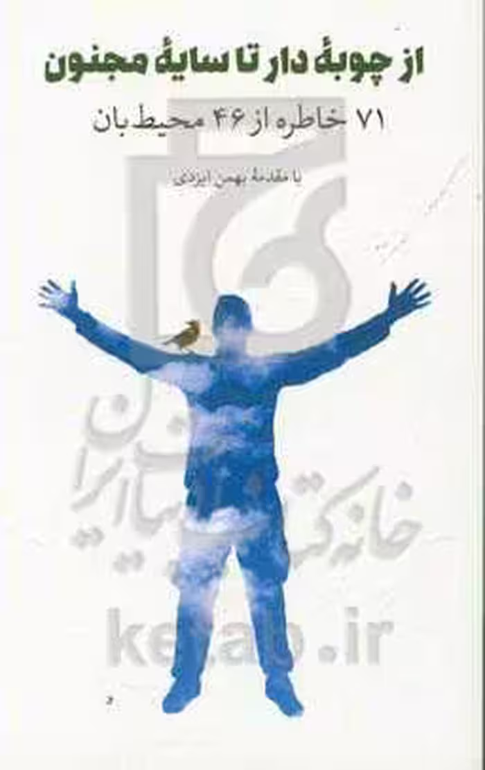 کتاب از چوبه دار تا سایه مجنون