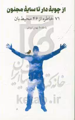 کتاب از چوبه دار تا سایه مجنون