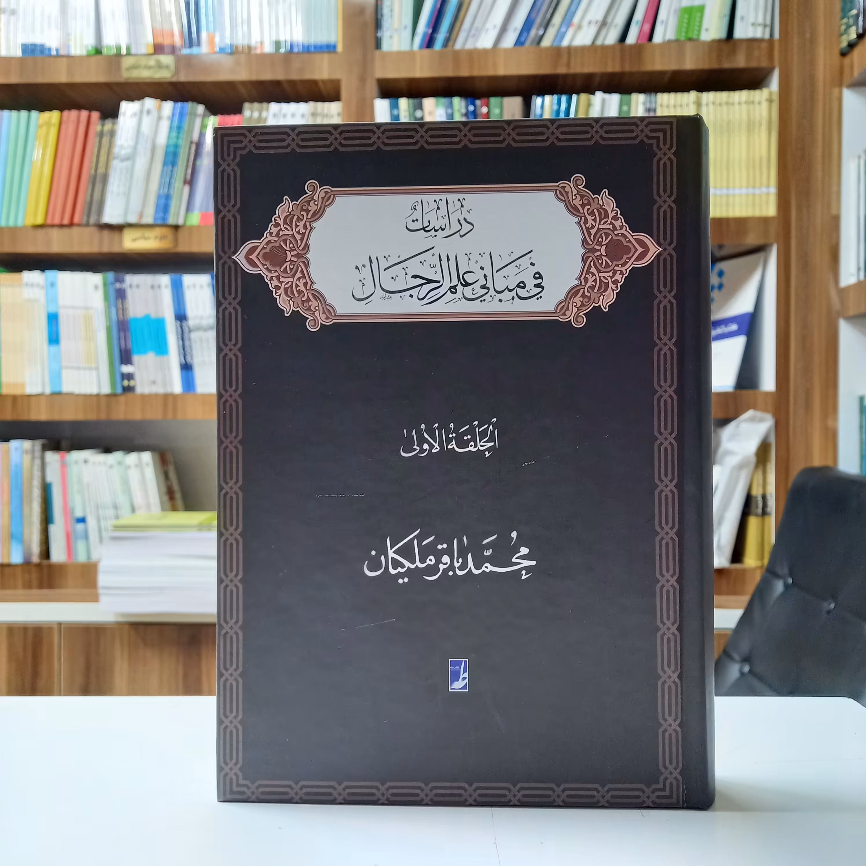 کتاب دراسات فی مبانی علم الرجال، الحلقه الاولی، محمدباقر ملکیان