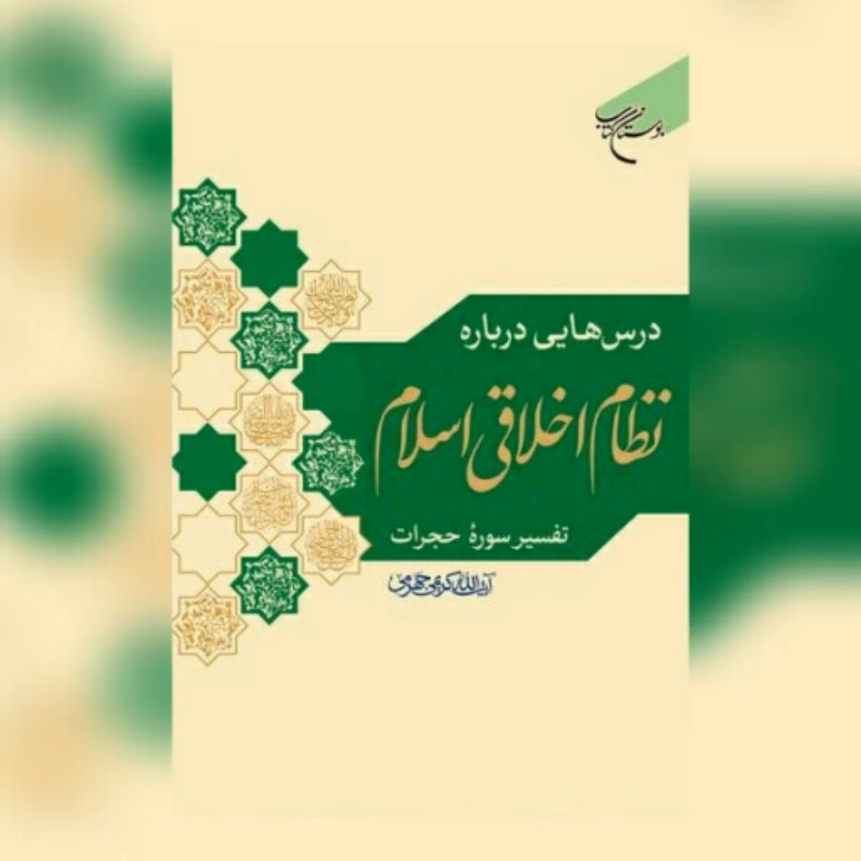 کتاب درس هایی درباره نظام اخلاقی اسلام