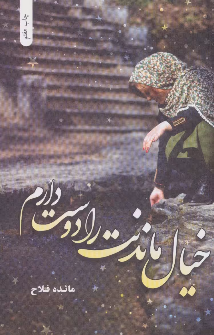 کتاب خیال ماندنت را دوست دارم