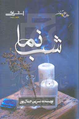 کتاب شب نما اثر نسرین جمال پور