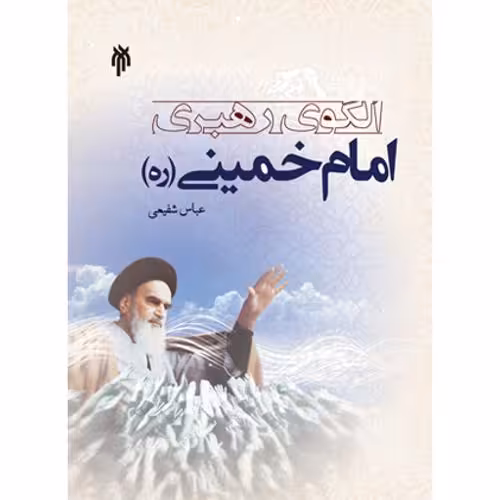 الگوی رهبری امام خمینی