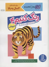 کتاب رنگ کنیم 4 اثر مولفان کومن ترجمه جواد کریمی