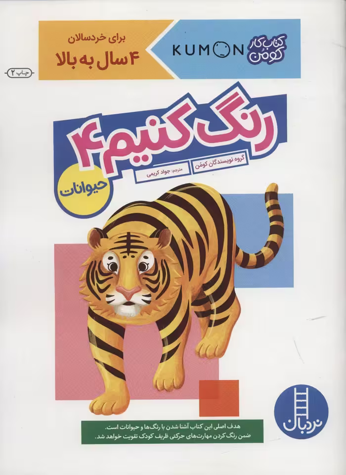 کتاب رنگ کنیم 4 اثر مولفان کومن ترجمه جواد کریمی