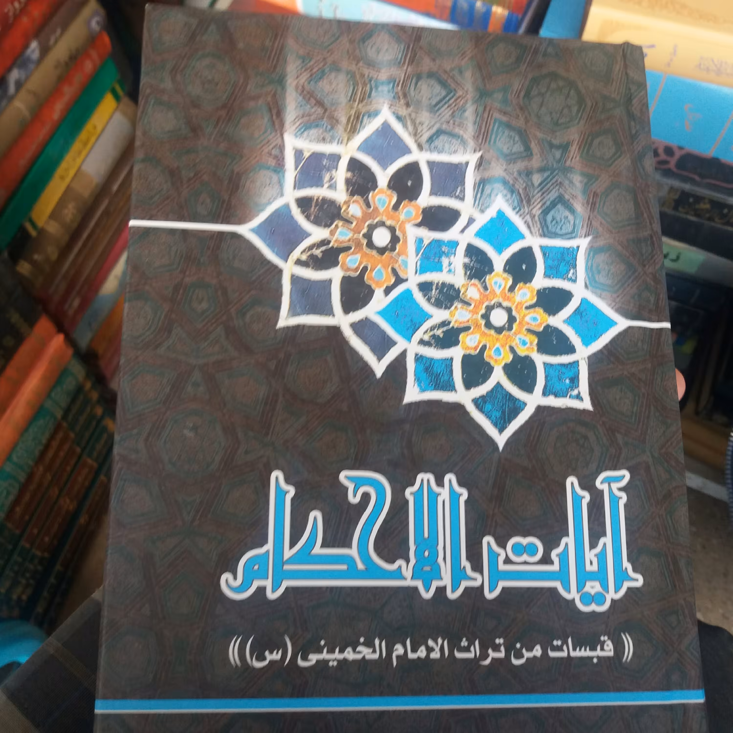 کتاب آیات الاحکام الامام خمینی