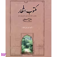 کتاب مکتوب انتظار اثر بیدل دهلوی انتشارات صدای معاصر