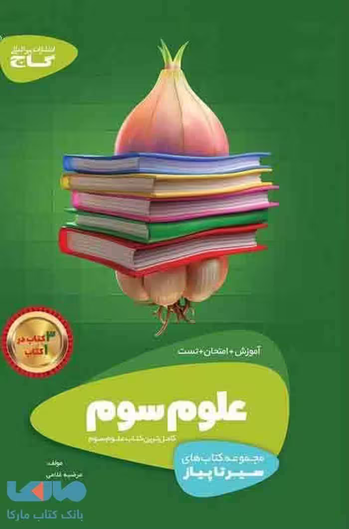 علوم سوم سری سیر تا پیاز گاج