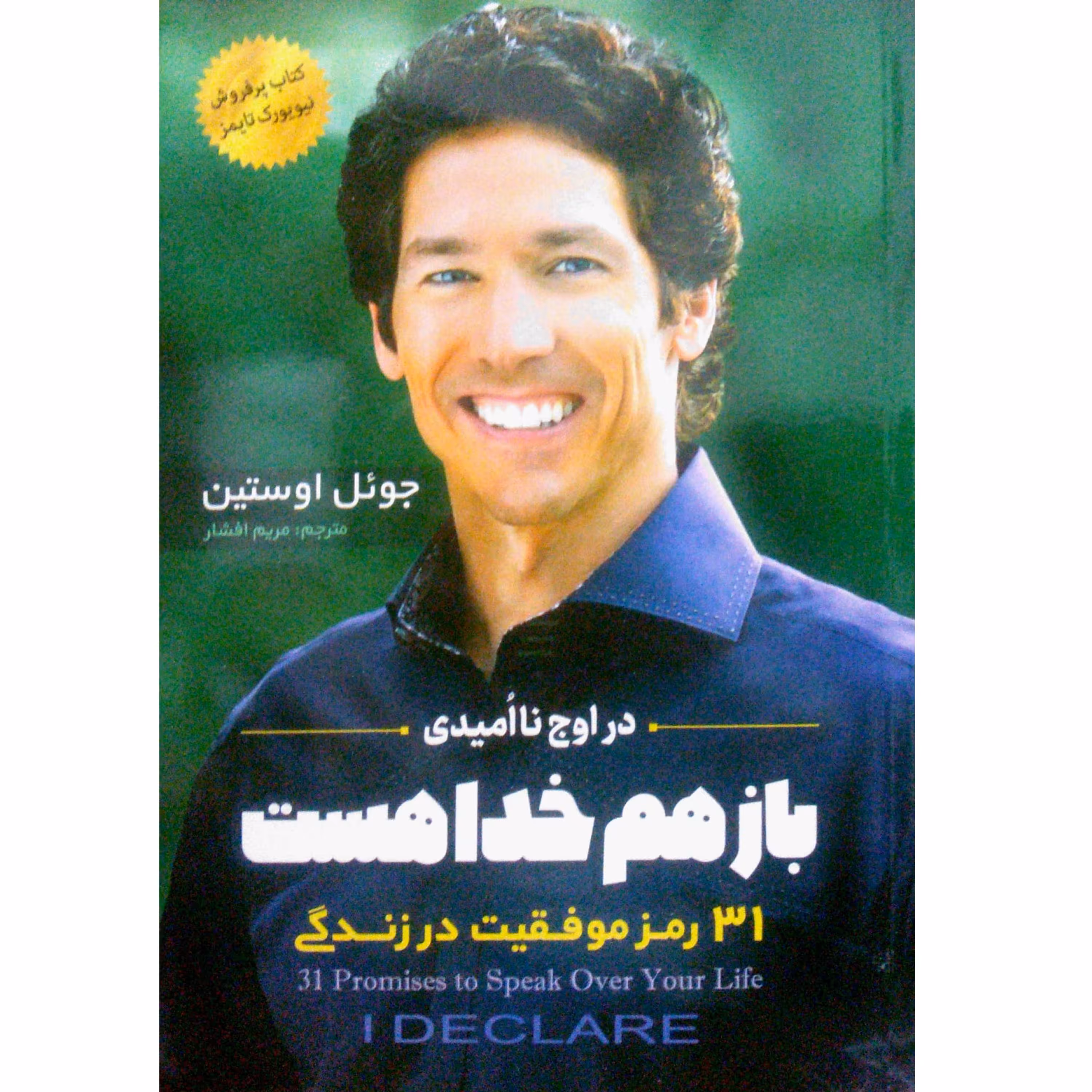 کتاب در اوج نااُمیدی باز هم خدا هست؛ 31 رمز موفقیت در زندگی - جوئل اوستین