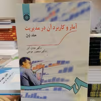 کتاب آمار و کاربرد آن در مدیریت جلد اول نوشته عادل آذر ومنصور مومنی نشر سمت