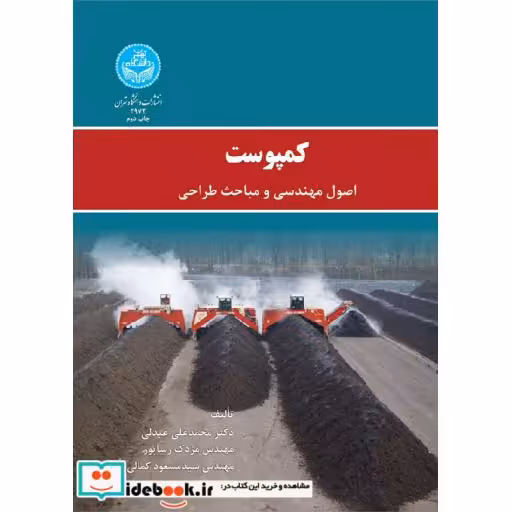 کتاب کمپوست اصول مهندسی و مباحث طراحی2973 اثر دکتر علی عبدلی-مهندس مزدک رساپور-مهندس سید مسعود کمالی