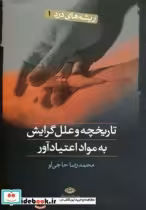 قیمت و خرید کتاب تاریخچه و علل گرایش به مواد اعتیادآور | ایده بوک