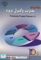 قیمت و خرید کتاب مرجع کاربردی مدیریت و کنترل پروژه | ایده بوک