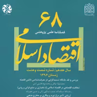 اقتصاد اسلامی 68 ناشر سازمان انتشارات پژوهشگاه فرهنگ و اندیشه اسلامی