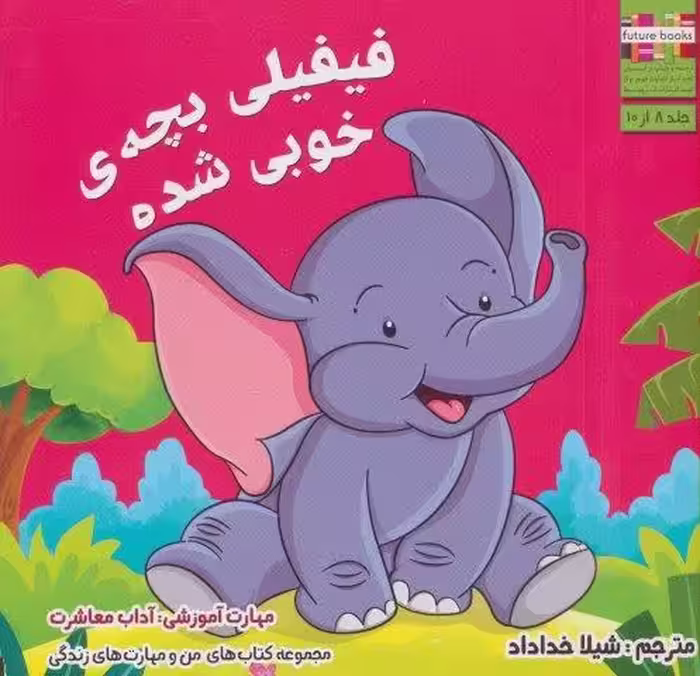 من و مهارت های زندگی 8 (فیفیلی بچه ی خوبی شده)