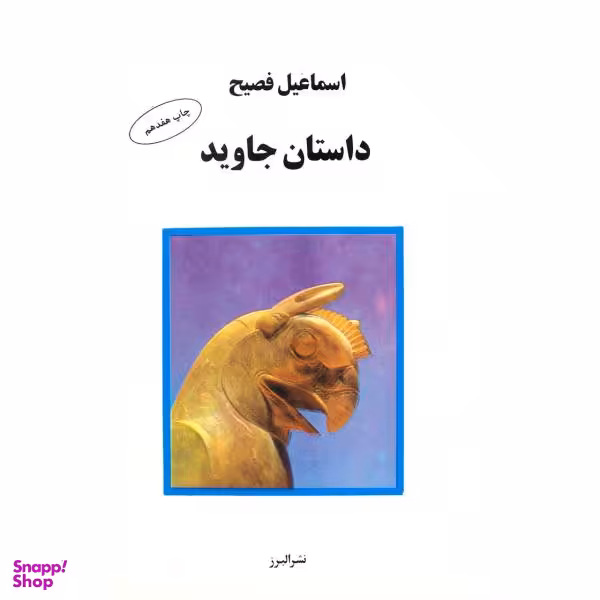 کتاب داستان جاوید / اثر اسماعیل فصیح