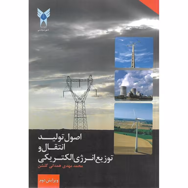 اصول تولید انتقال و توزیع انرژی الکتریکی (ویرایش دوم)