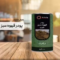 پودر قهوه سبز فوری 100 گرمی