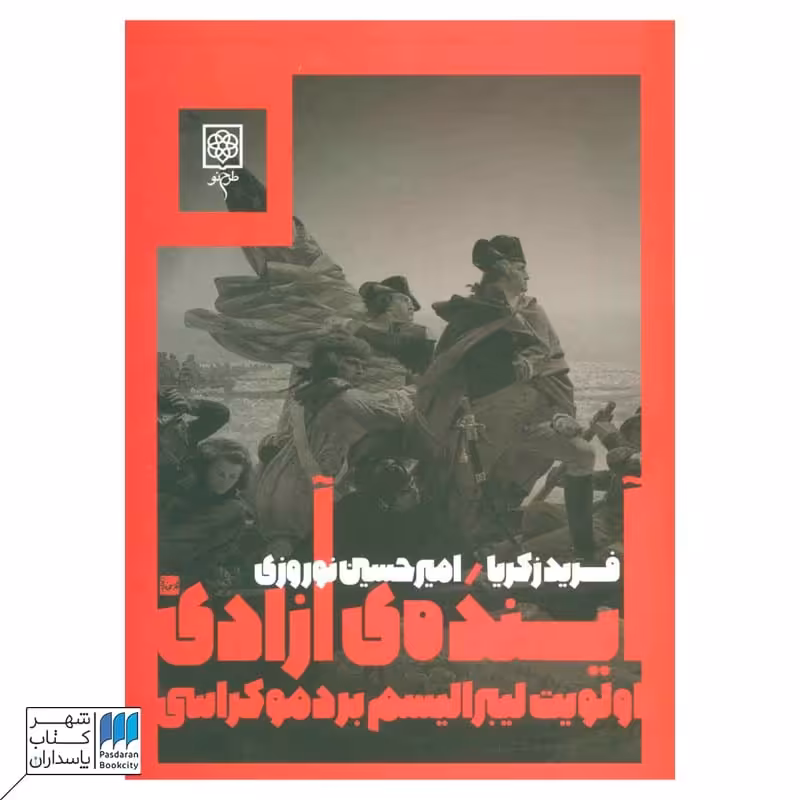 کتاب آینده ی آزادی