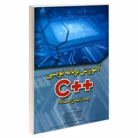 آموزش برنامه نویسی ++C به زبان ساده نشر امید انقلاب (20770)