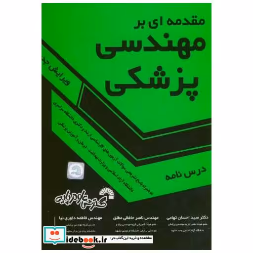 کتاب مقدمه ای بر مهندسی پزشکی اثر احسان تهامی