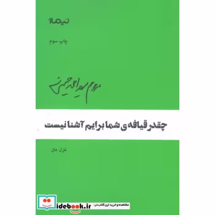 کتاب چقدر قیافه ی شما برایم آشنا نیست